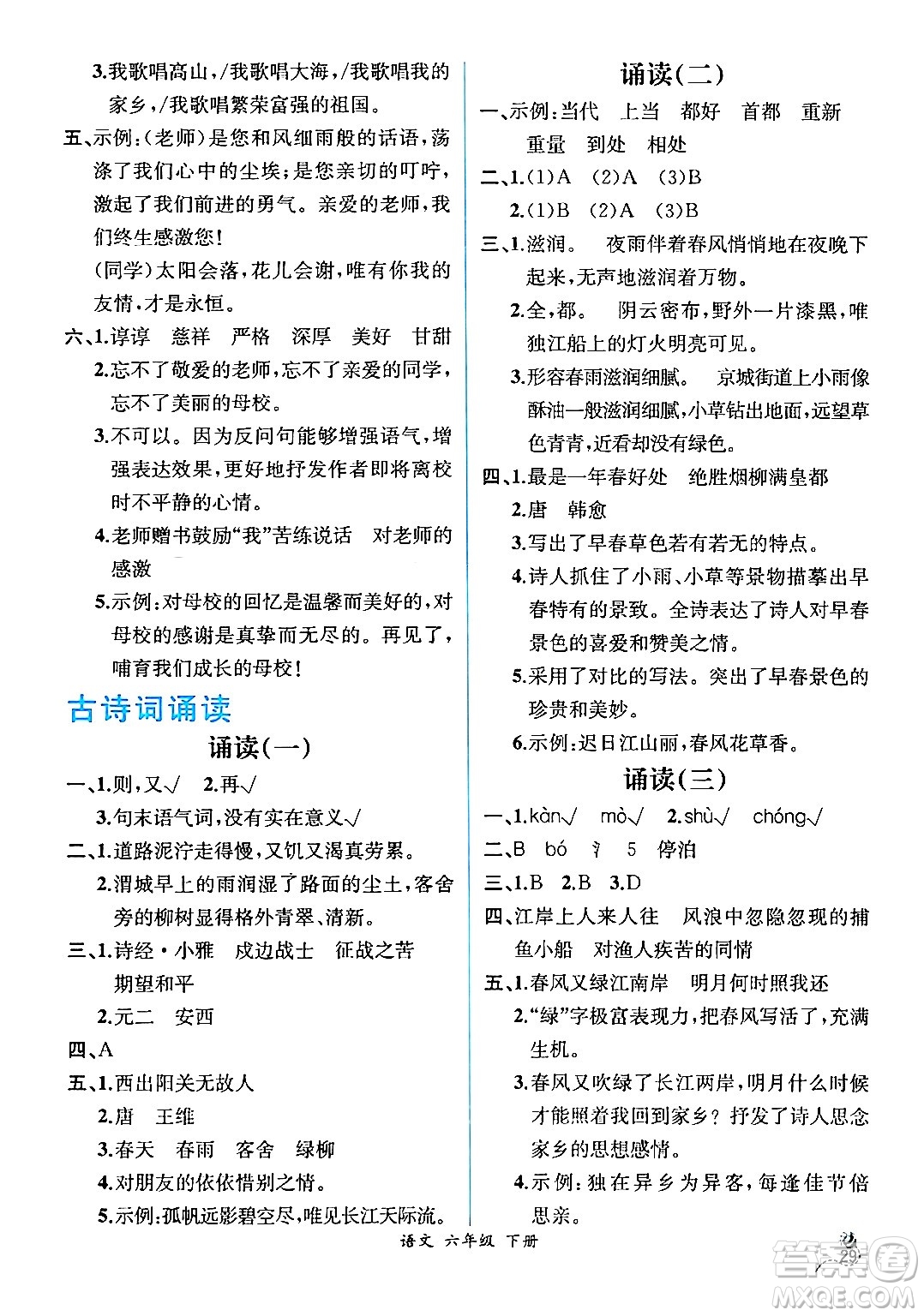 人民教育出版社2024年春人教金學(xué)典同步解析與測(cè)評(píng)學(xué)考練六年級(jí)語(yǔ)文下冊(cè)人教版云南專版答案