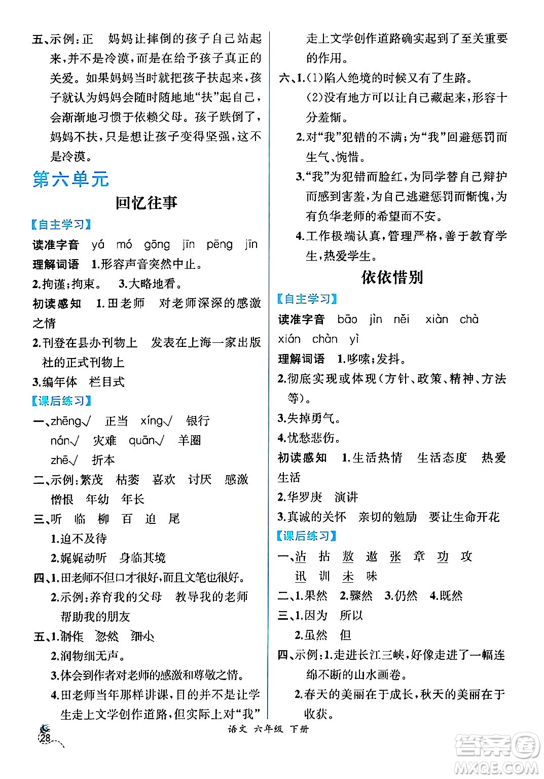 人民教育出版社2024年春人教金學(xué)典同步解析與測(cè)評(píng)學(xué)考練六年級(jí)語(yǔ)文下冊(cè)人教版云南專版答案