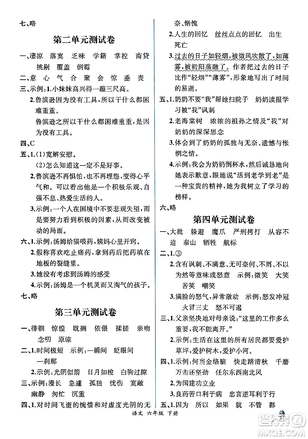 人民教育出版社2024年春人教金學(xué)典同步解析與測(cè)評(píng)學(xué)考練六年級(jí)語(yǔ)文下冊(cè)人教版云南專版答案