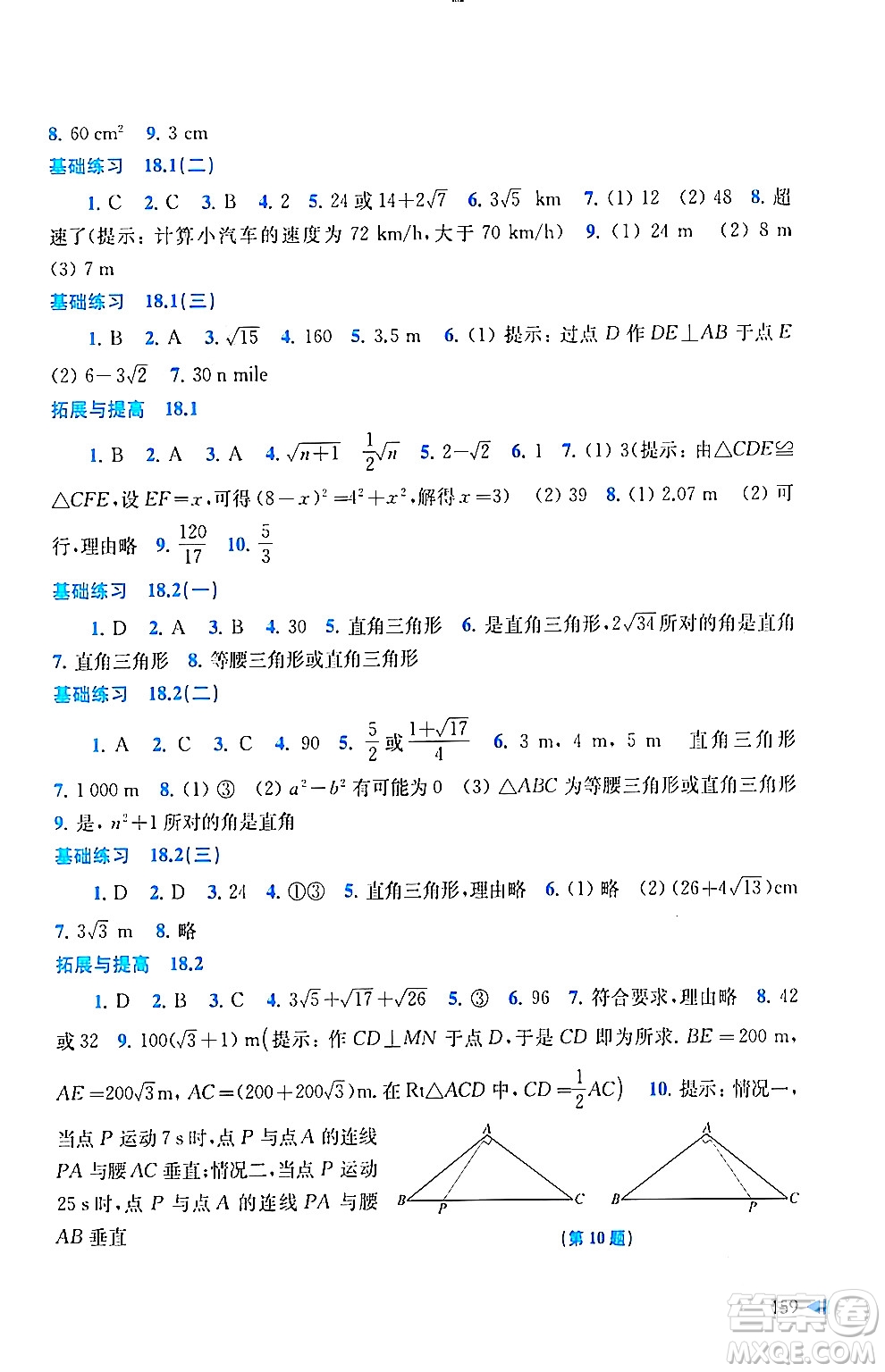 上海科學(xué)技術(shù)出版社2024年春初中數(shù)學(xué)同步練習(xí)八年級(jí)數(shù)學(xué)下冊(cè)滬科版答案