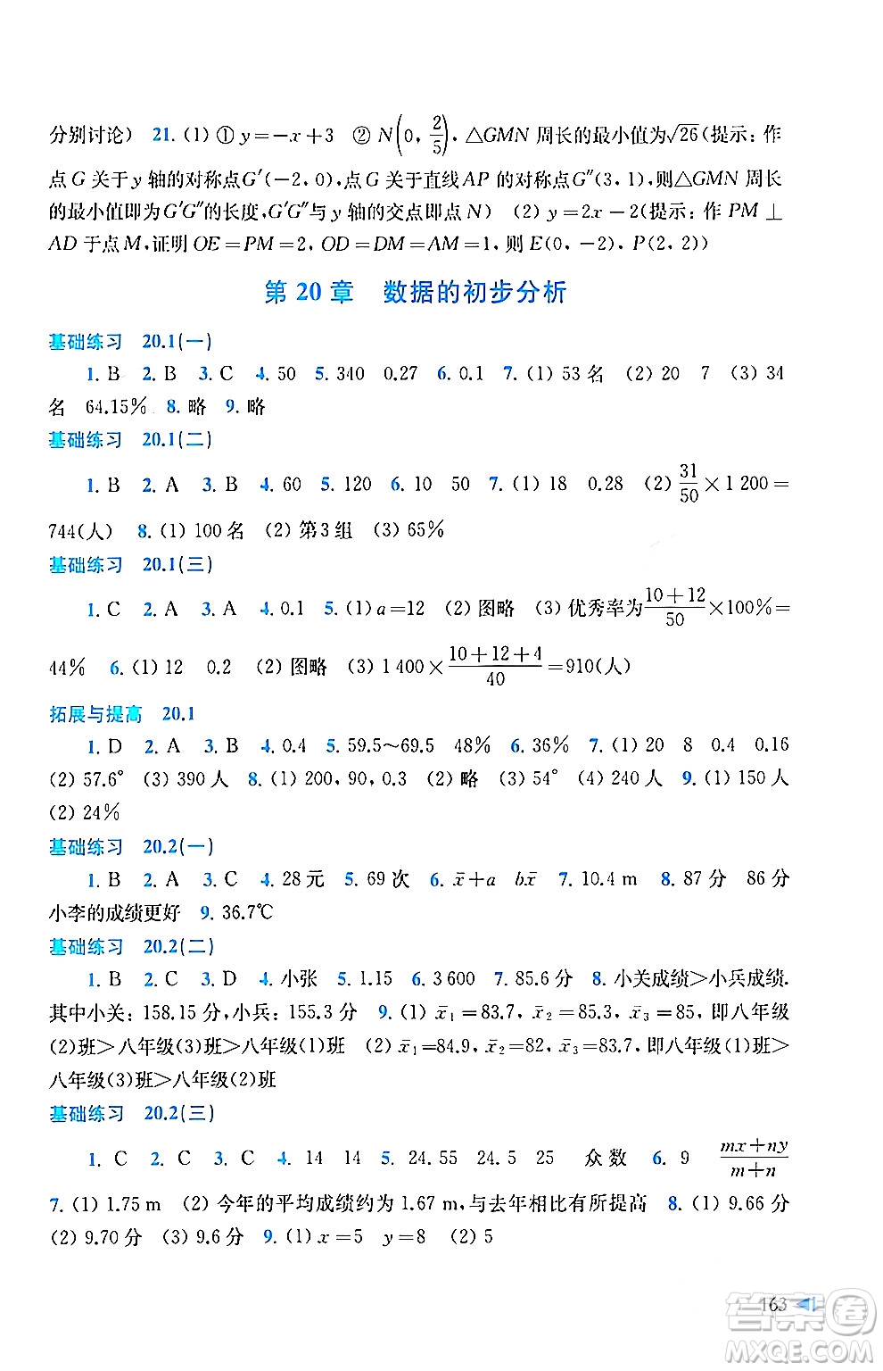 上?？茖W(xué)技術(shù)出版社2024年春初中數(shù)學(xué)同步練習(xí)八年級(jí)數(shù)學(xué)下冊(cè)滬科版答案