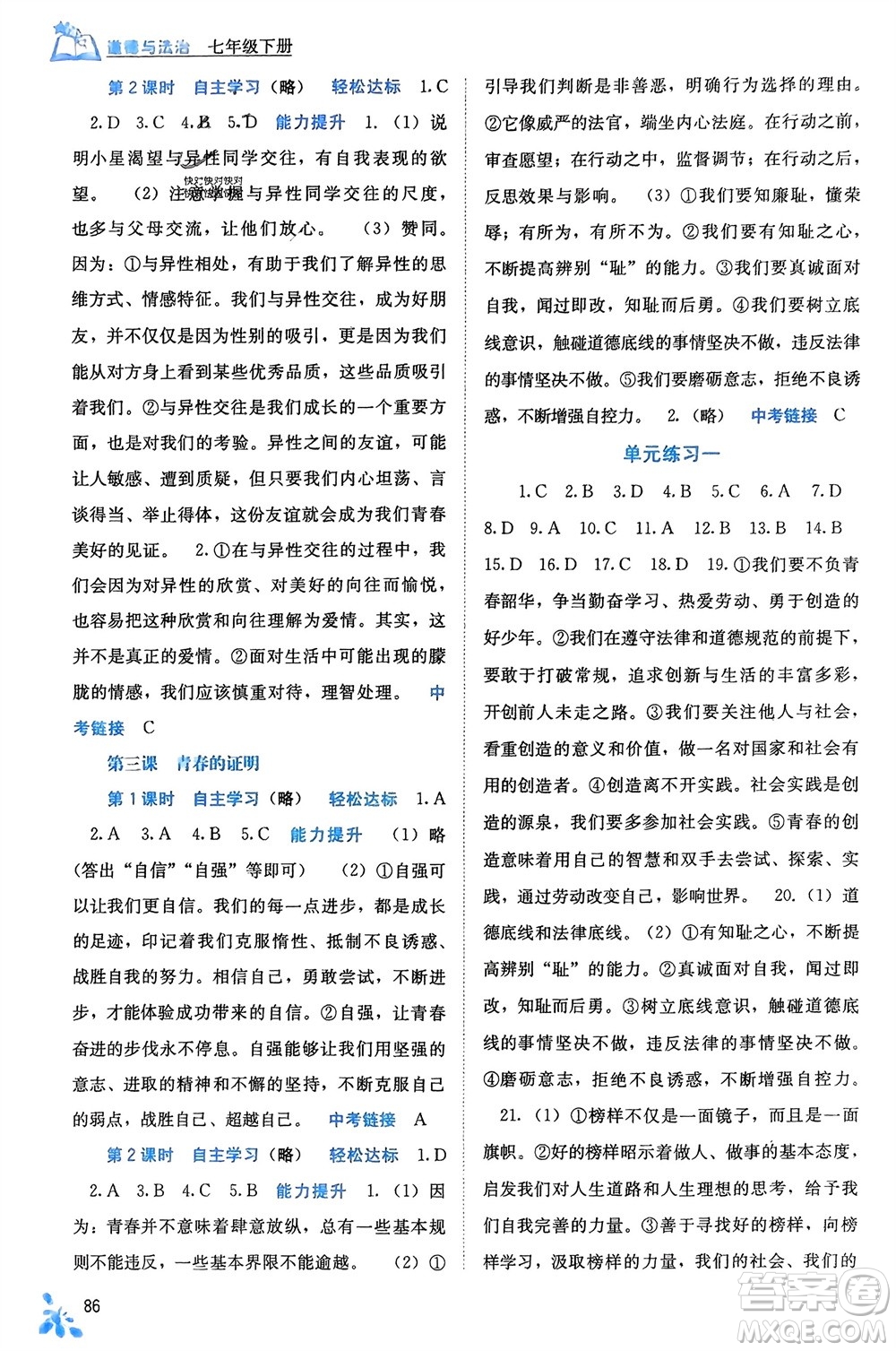 廣西教育出版社2024年春自主學習能力測評七年級道德與法治下冊人教版參考答案