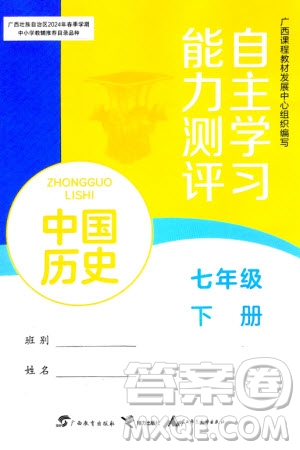 廣西教育出版社2024年春自主學(xué)習(xí)能力測(cè)評(píng)七年級(jí)歷史下冊(cè)人教版參考答案
