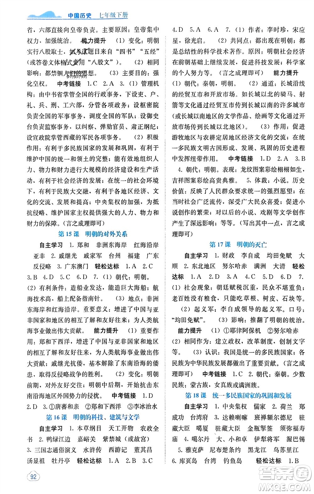 廣西教育出版社2024年春自主學(xué)習(xí)能力測(cè)評(píng)七年級(jí)歷史下冊(cè)人教版參考答案