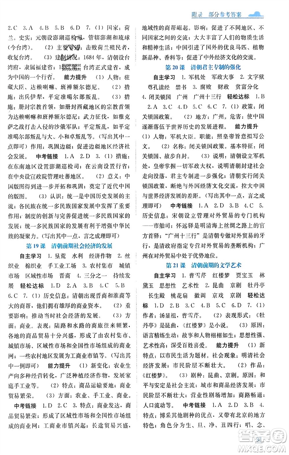 廣西教育出版社2024年春自主學(xué)習(xí)能力測(cè)評(píng)七年級(jí)歷史下冊(cè)人教版參考答案