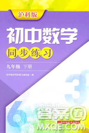 上?？茖W(xué)技術(shù)出版社2024年春初中數(shù)學(xué)同步練習(xí)九年級(jí)數(shù)學(xué)下冊(cè)滬科版答案