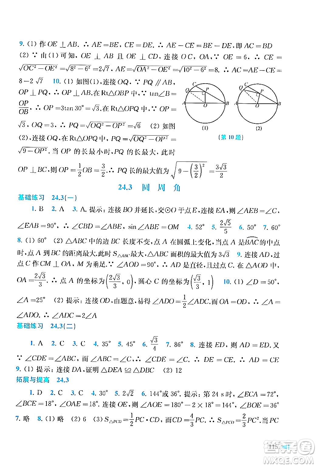 上海科學(xué)技術(shù)出版社2024年春初中數(shù)學(xué)同步練習(xí)九年級(jí)數(shù)學(xué)下冊(cè)滬科版答案