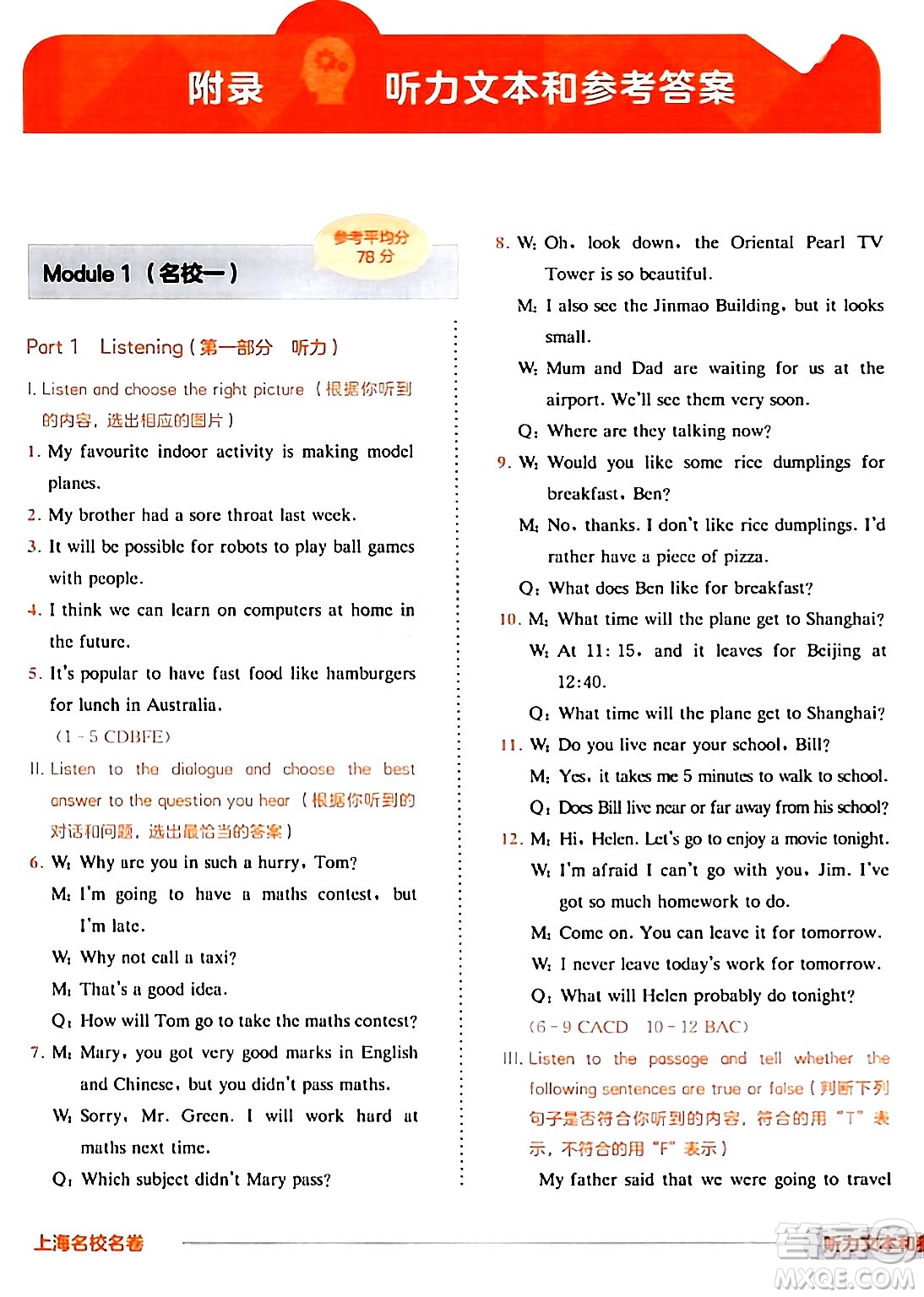 華東師范大學(xué)出版社2024年春上海名校名卷六年級(jí)英語(yǔ)下冊(cè)牛津版上海專版答案
