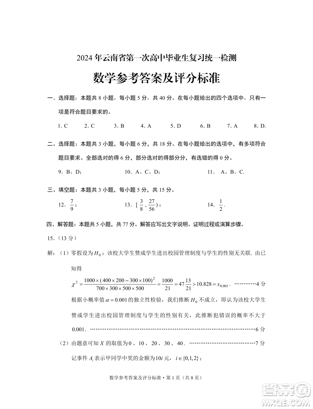 2024年云南省第一次高中畢業(yè)生復習統(tǒng)一檢測數(shù)學試卷答案