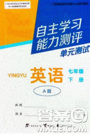 廣西教育出版社2024年春自主學(xué)習(xí)能力測評單元測試七年級英語下冊人教版A版參考答案