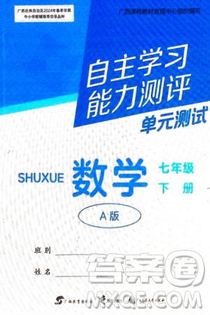 廣西教育出版社2024年春自主學(xué)習(xí)能力測(cè)評(píng)單元測(cè)試七年級(jí)數(shù)學(xué)下冊(cè)人教版A版參考答案