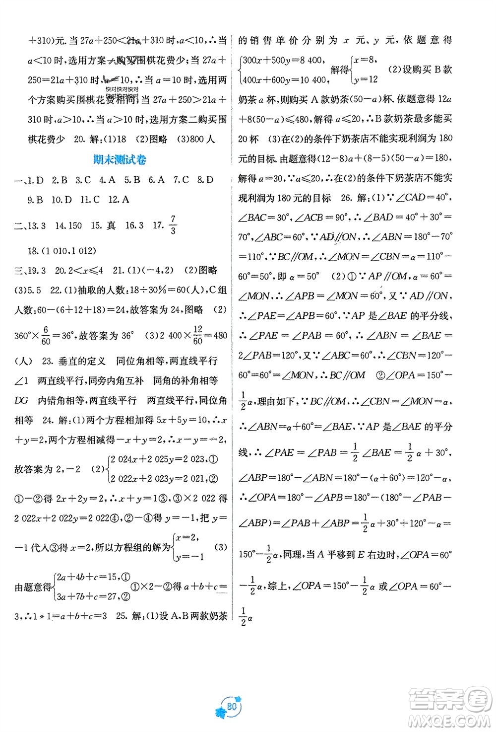 廣西教育出版社2024年春自主學(xué)習(xí)能力測(cè)評(píng)單元測(cè)試七年級(jí)數(shù)學(xué)下冊(cè)人教版A版參考答案