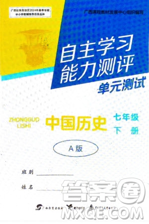 廣西教育出版社2024年春自主學(xué)習(xí)能力測(cè)評(píng)單元測(cè)試七年級(jí)歷史下冊(cè)人教版A版參考答案