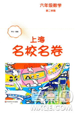 華東師范大學出版社2024年春上海名校名卷六年級數(shù)學下冊上海專版答案