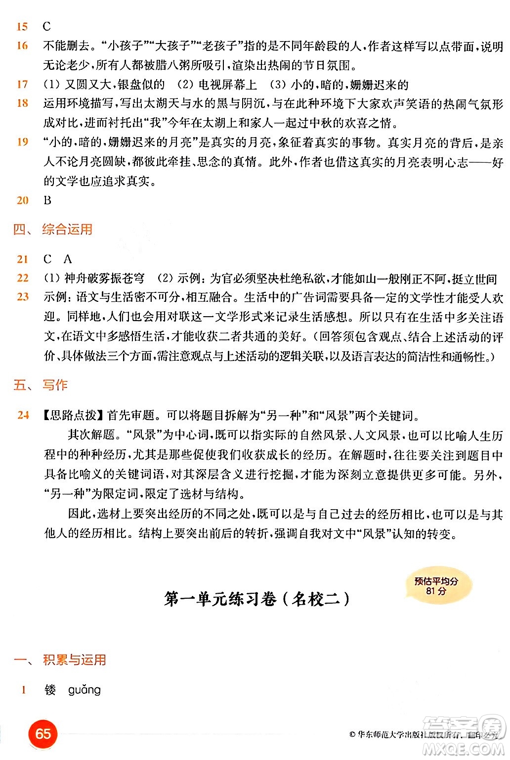 華東師范大學(xué)出版社2024年春上海名校名卷六年級語文下冊上海專版答案