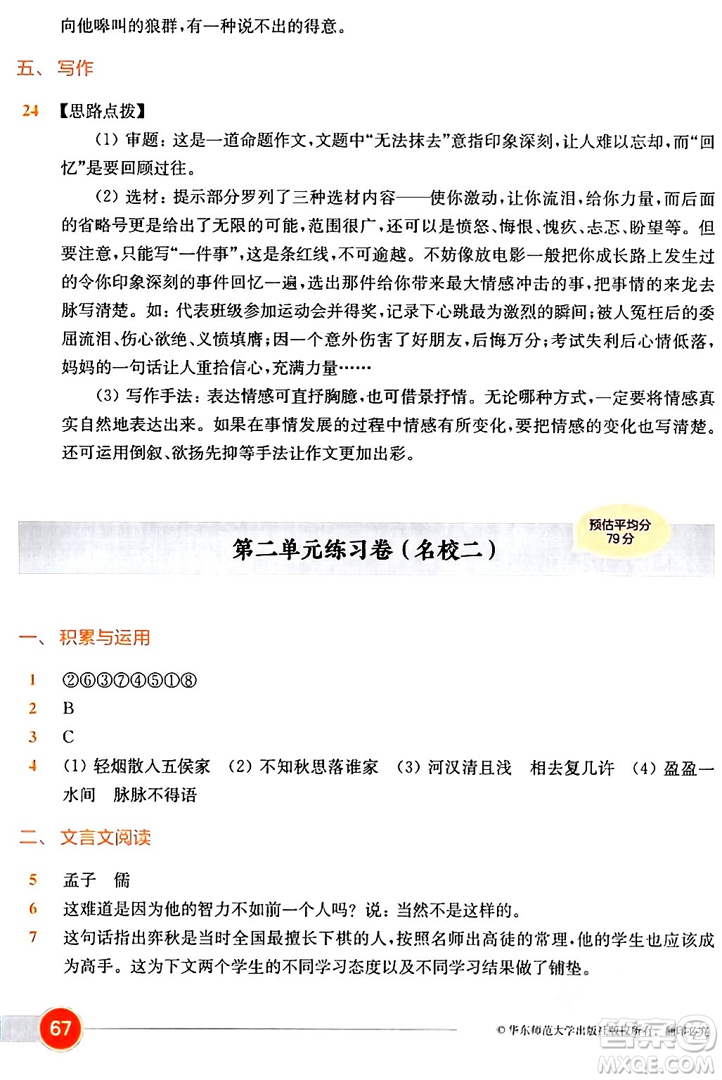 華東師范大學(xué)出版社2024年春上海名校名卷六年級語文下冊上海專版答案