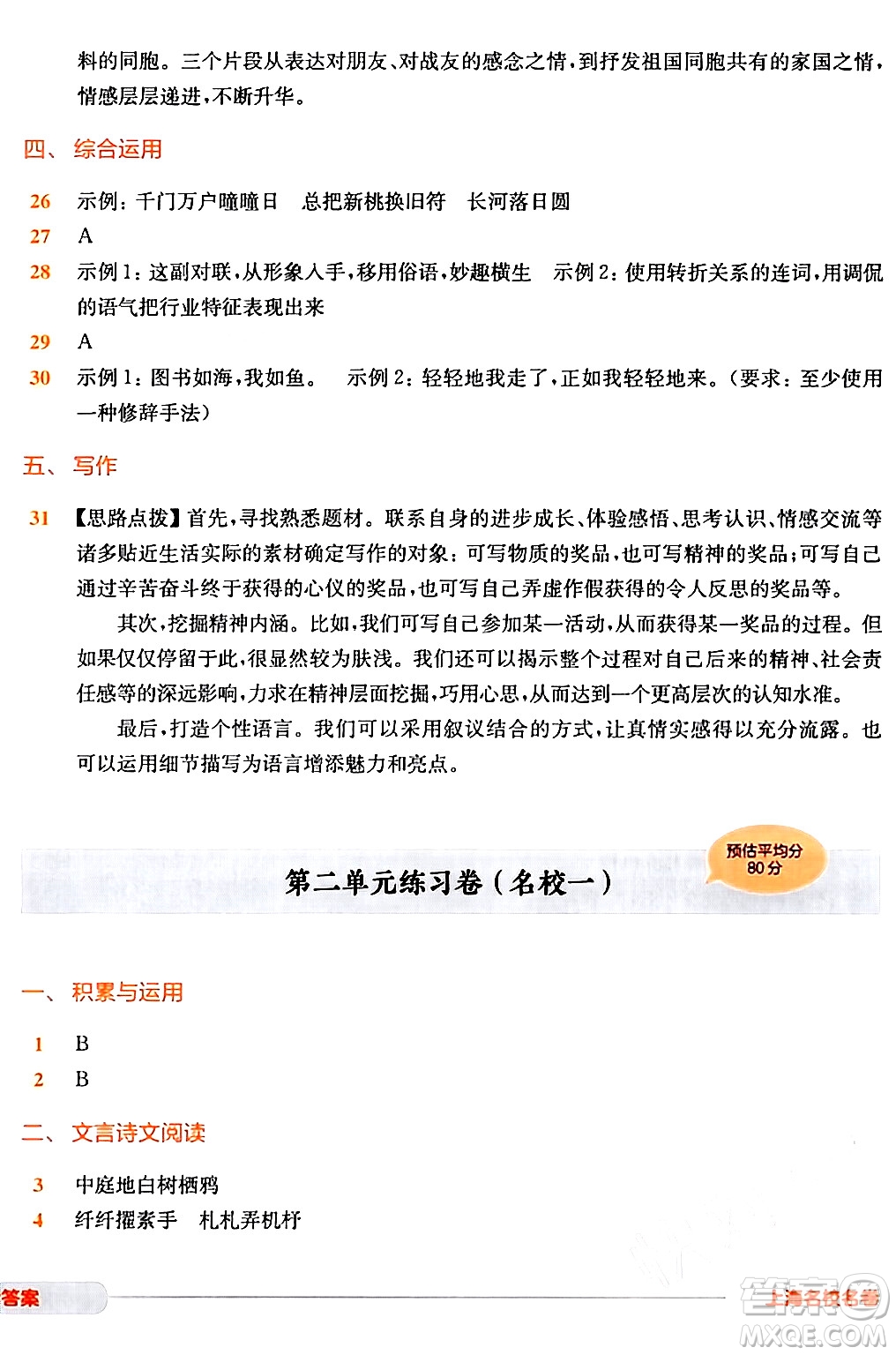 華東師范大學(xué)出版社2024年春上海名校名卷六年級語文下冊上海專版答案