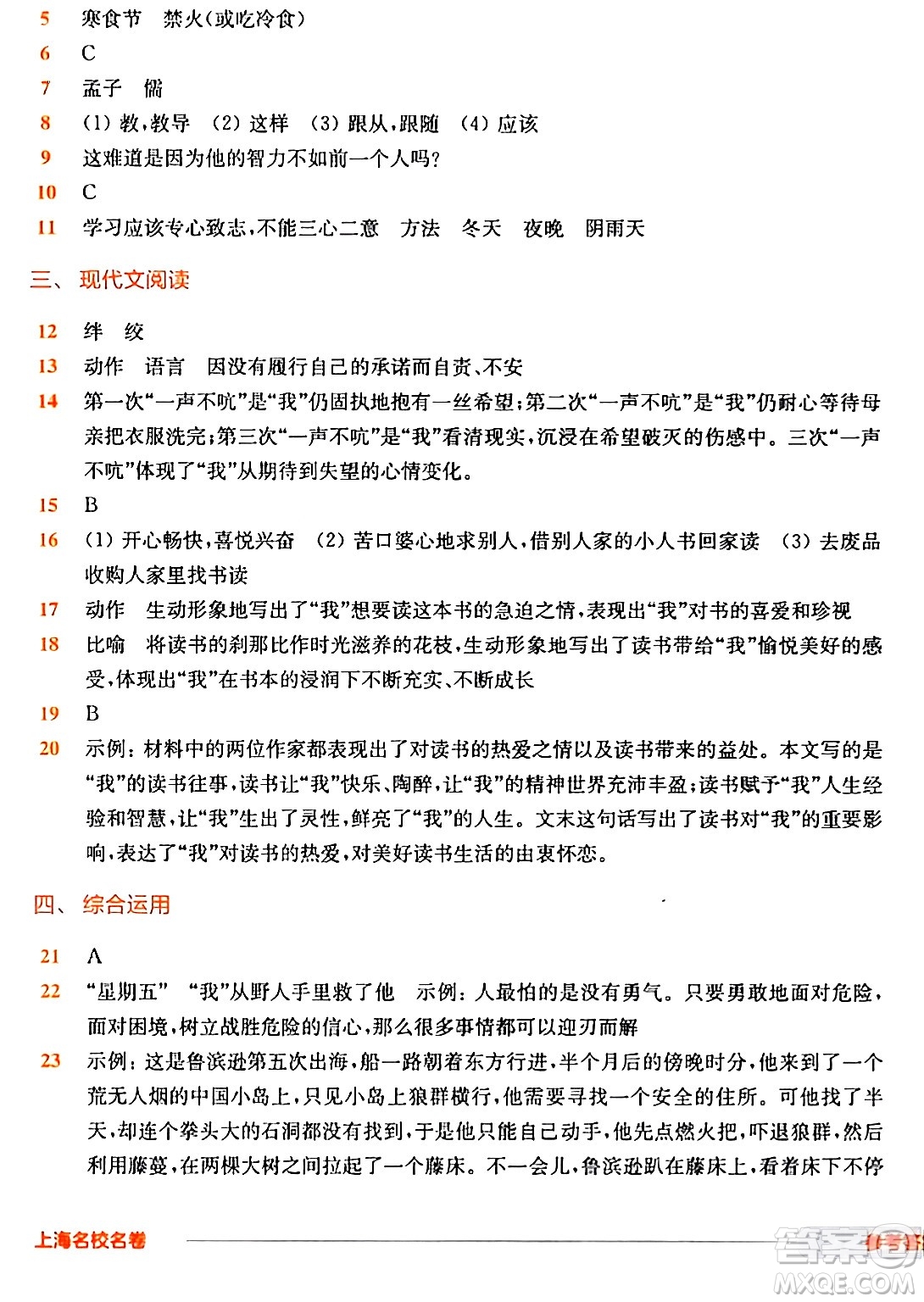 華東師范大學(xué)出版社2024年春上海名校名卷六年級語文下冊上海專版答案
