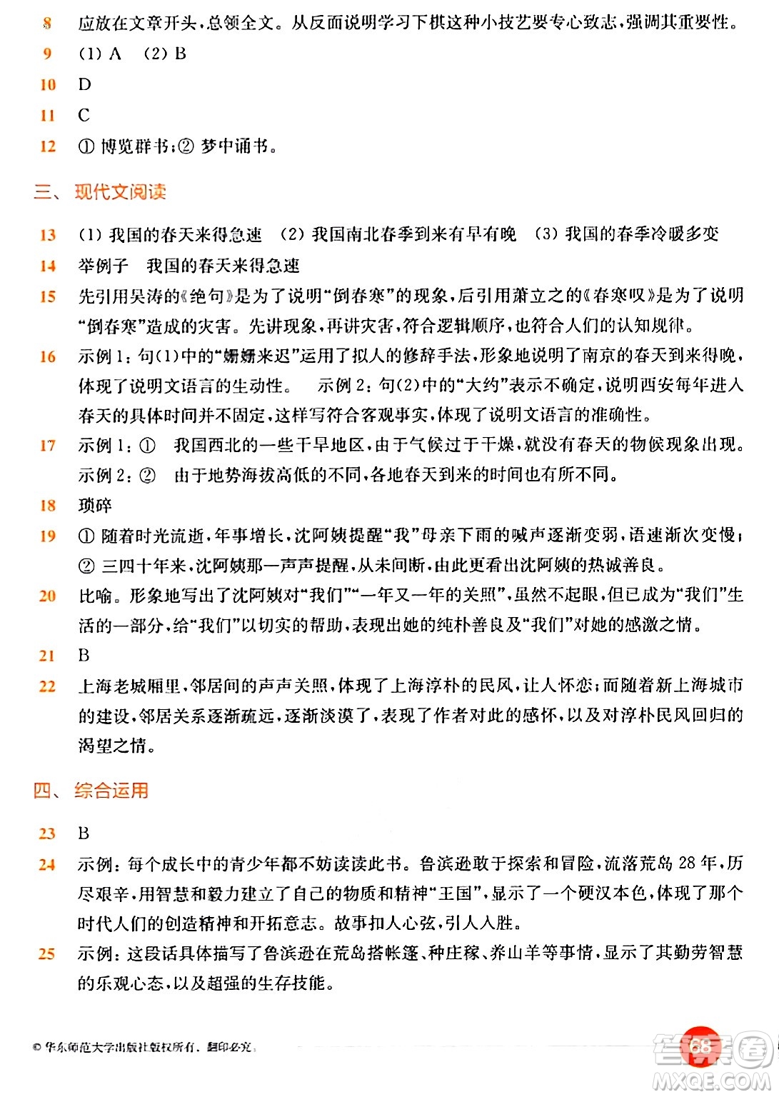 華東師范大學(xué)出版社2024年春上海名校名卷六年級語文下冊上海專版答案