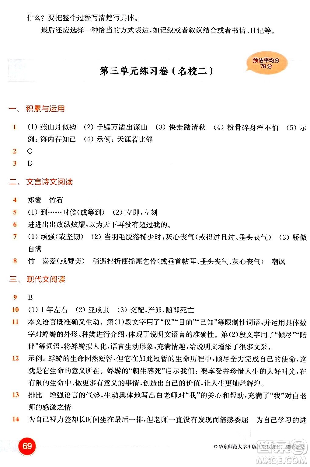 華東師范大學(xué)出版社2024年春上海名校名卷六年級語文下冊上海專版答案