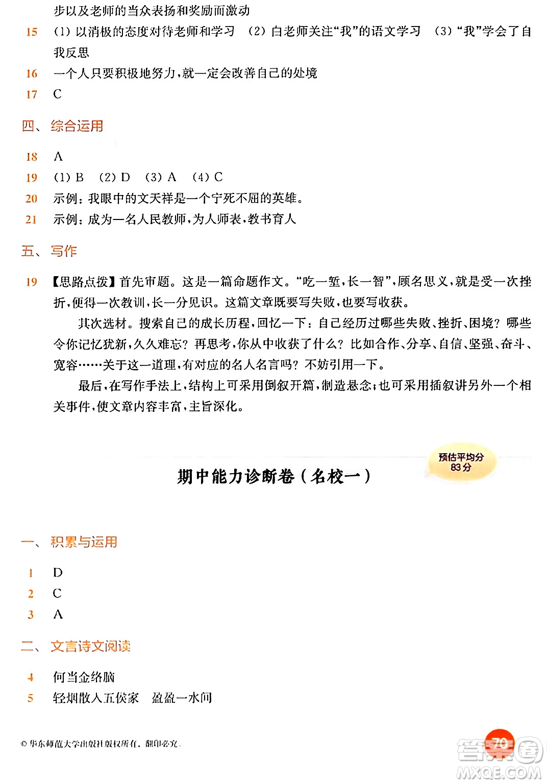 華東師范大學(xué)出版社2024年春上海名校名卷六年級語文下冊上海專版答案