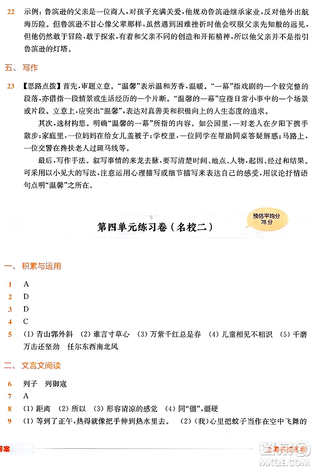 華東師范大學(xué)出版社2024年春上海名校名卷六年級語文下冊上海專版答案