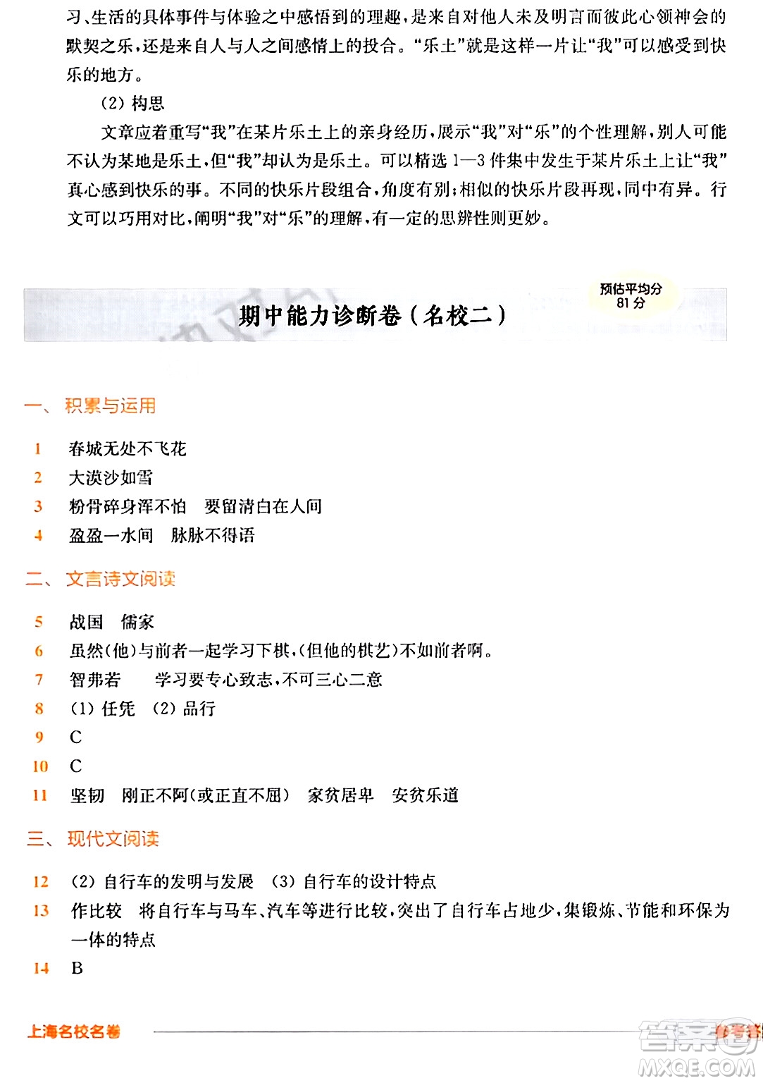 華東師范大學(xué)出版社2024年春上海名校名卷六年級語文下冊上海專版答案