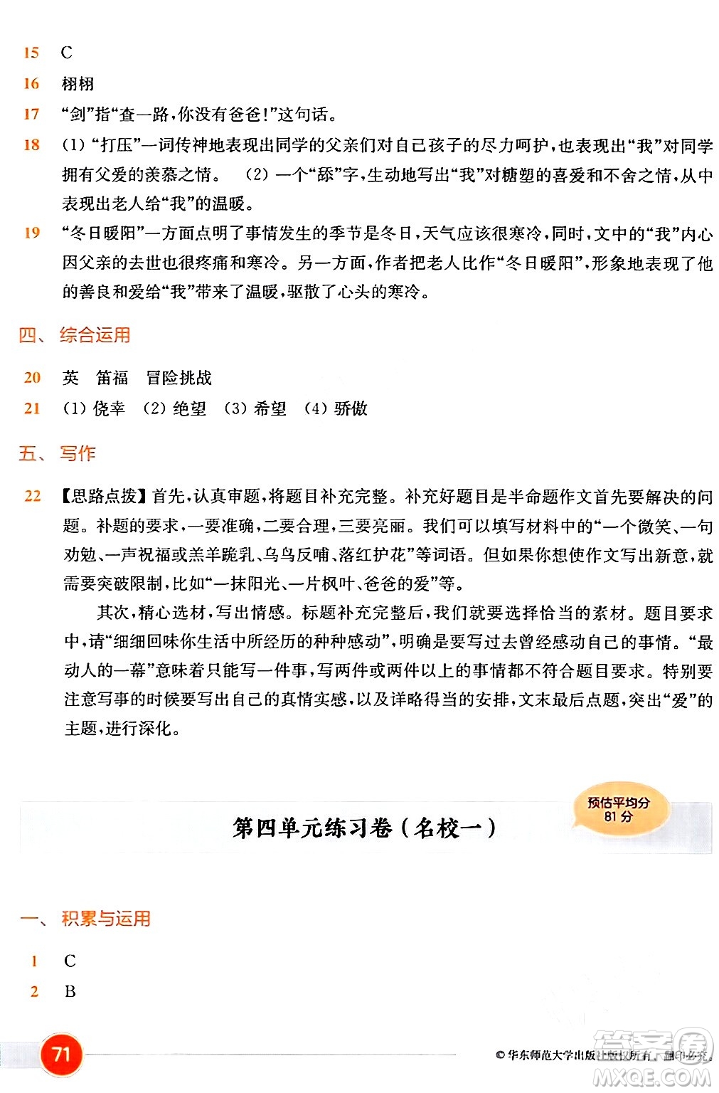 華東師范大學(xué)出版社2024年春上海名校名卷六年級語文下冊上海專版答案