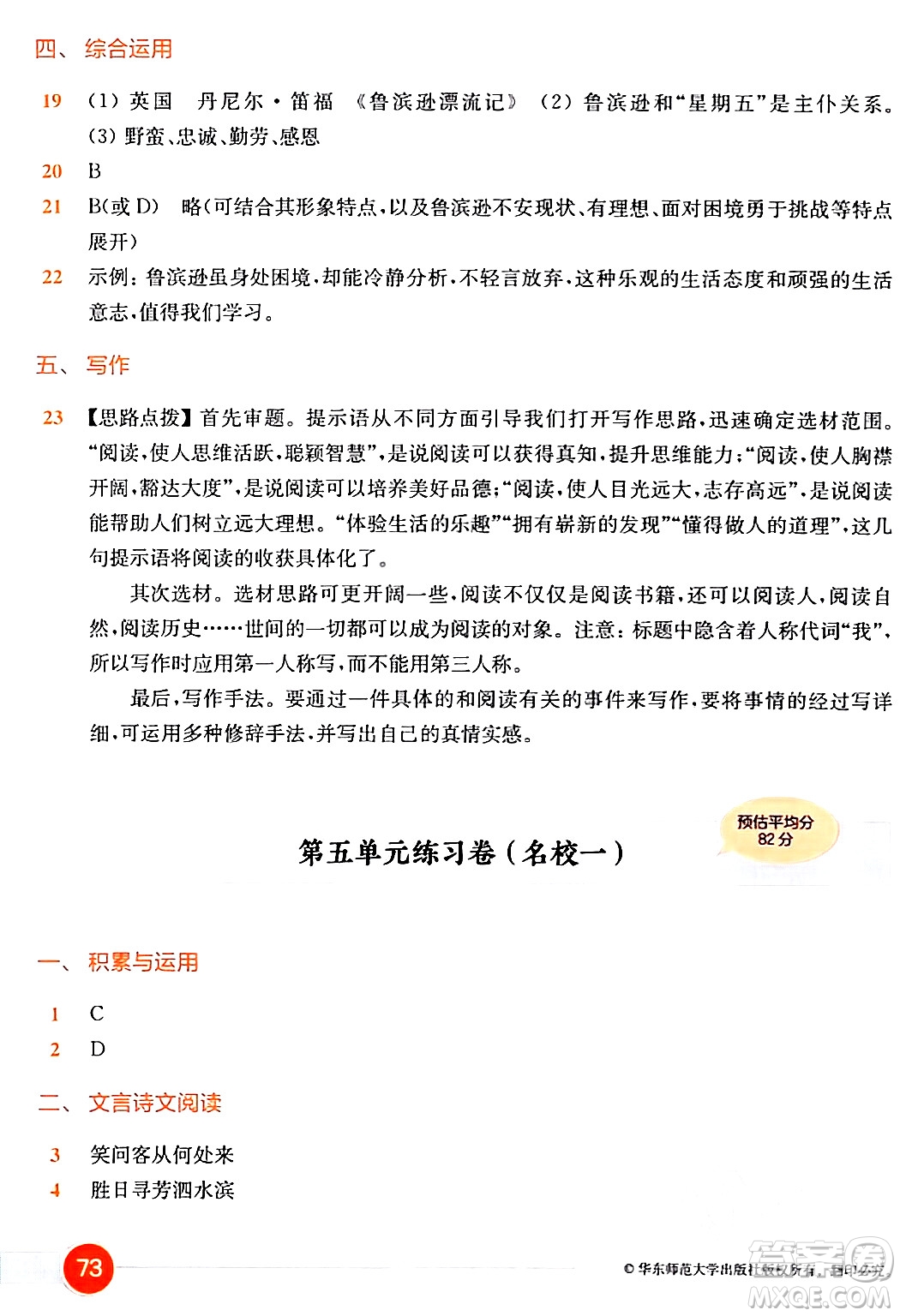 華東師范大學(xué)出版社2024年春上海名校名卷六年級語文下冊上海專版答案