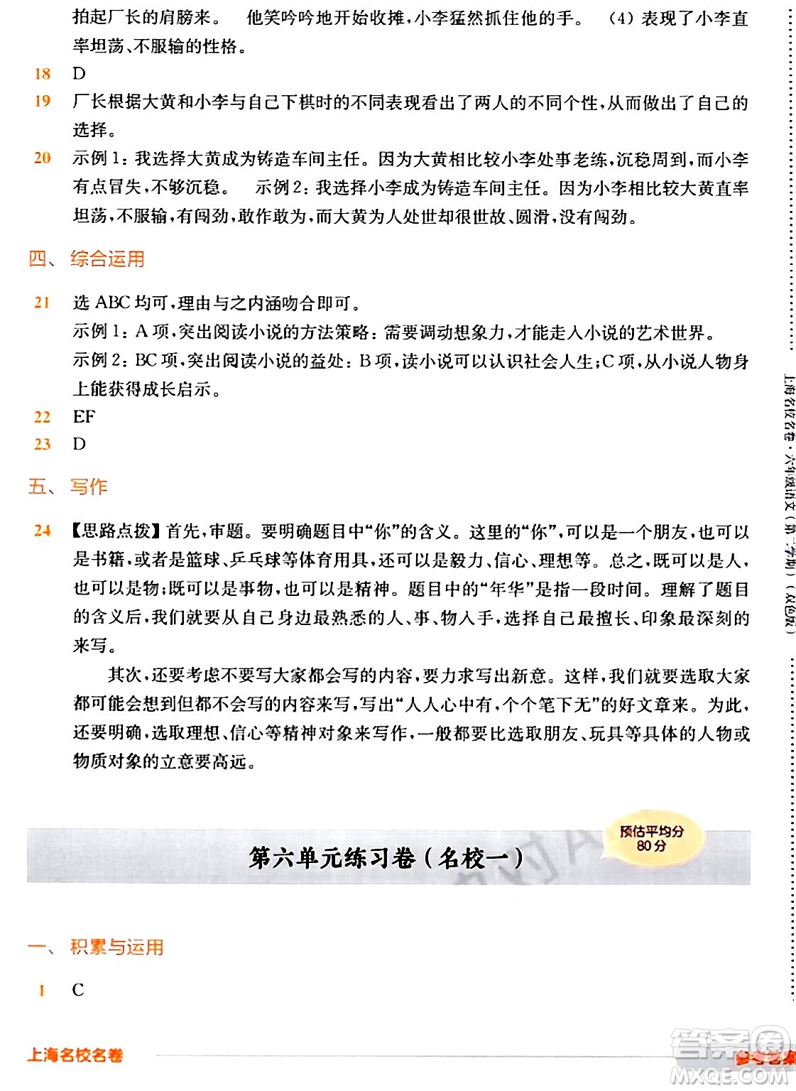 華東師范大學(xué)出版社2024年春上海名校名卷六年級語文下冊上海專版答案