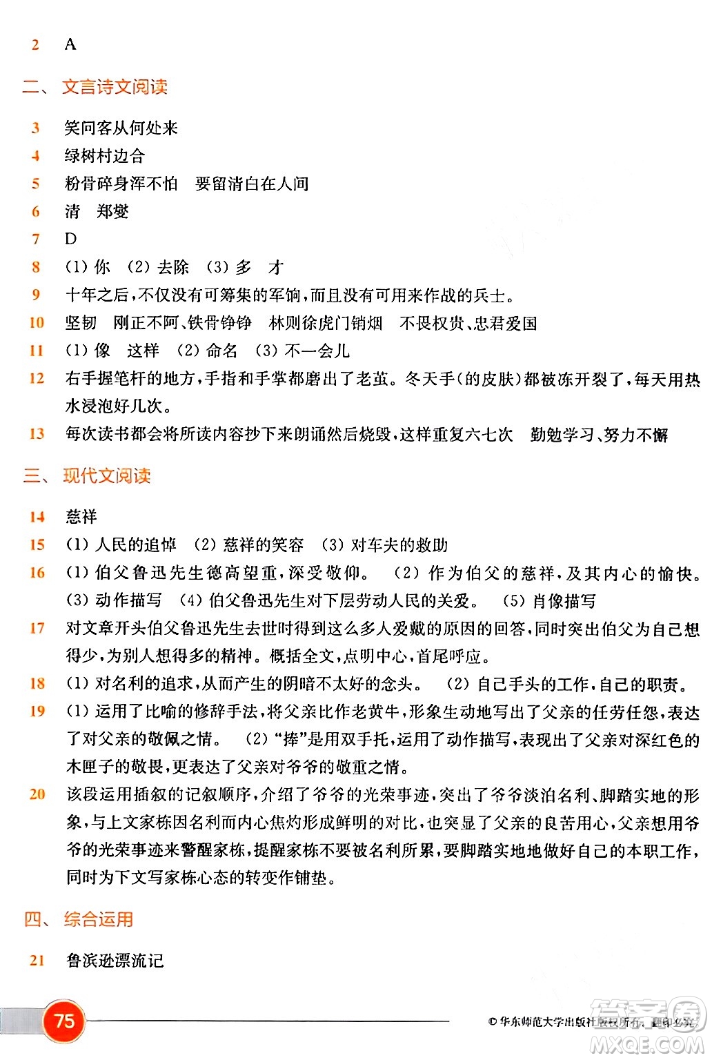 華東師范大學(xué)出版社2024年春上海名校名卷六年級語文下冊上海專版答案