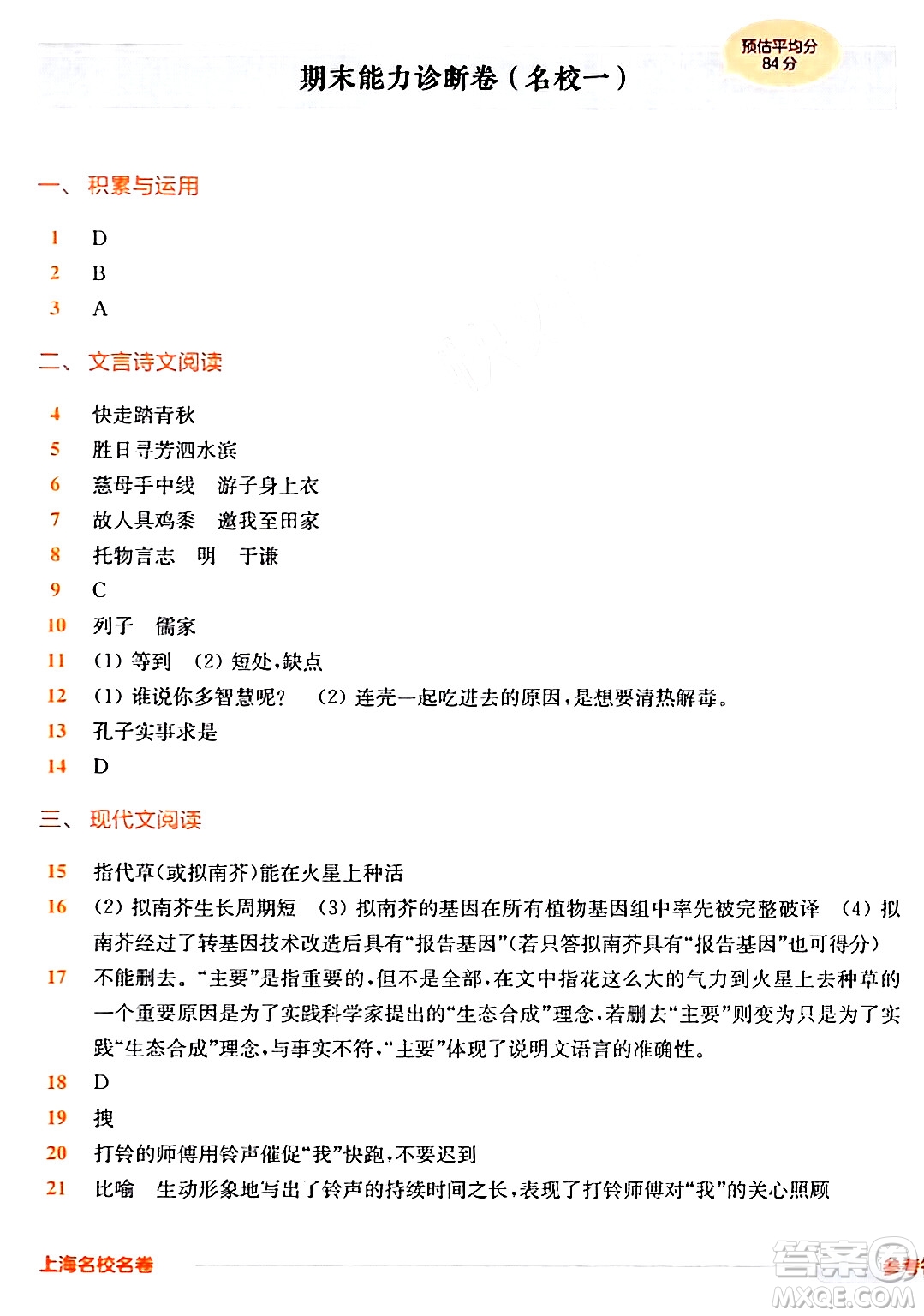 華東師范大學(xué)出版社2024年春上海名校名卷六年級語文下冊上海專版答案
