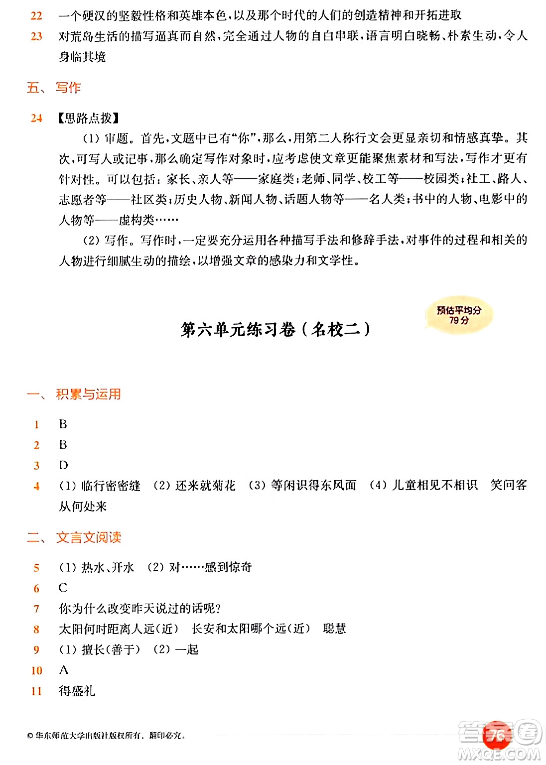 華東師范大學(xué)出版社2024年春上海名校名卷六年級語文下冊上海專版答案