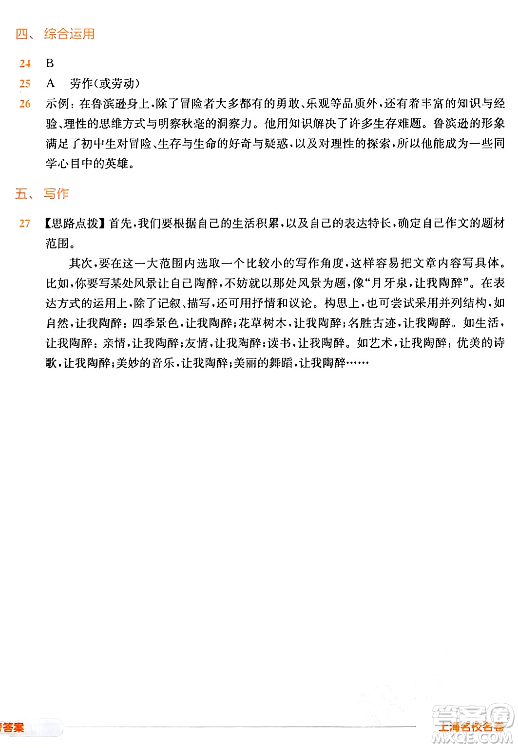 華東師范大學(xué)出版社2024年春上海名校名卷六年級語文下冊上海專版答案