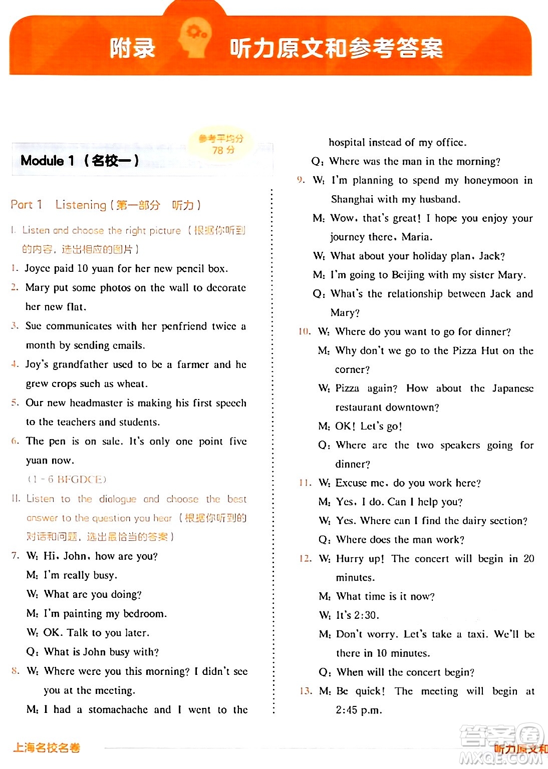 華東師范大學(xué)出版社2024年春上海名校名卷七年級(jí)英語下冊(cè)牛津版上海專版答案