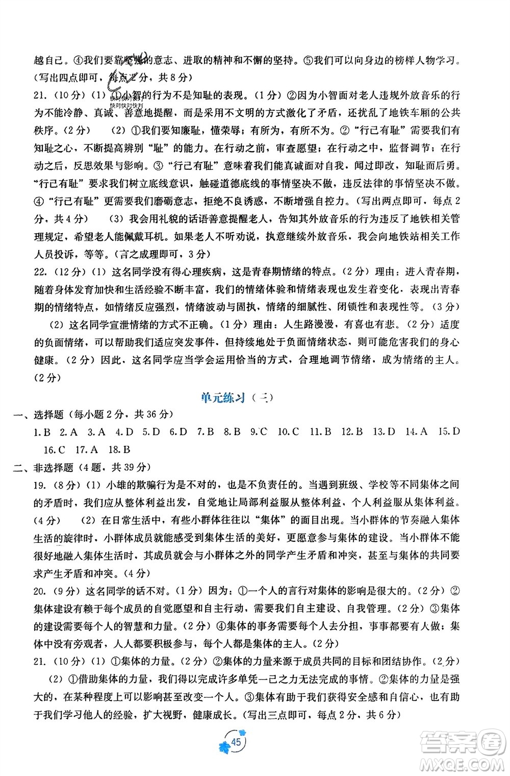 廣西教育出版社2024年春自主學(xué)習(xí)能力測(cè)評(píng)單元測(cè)試七年級(jí)道德與法治下冊(cè)人教版A版參考答案
