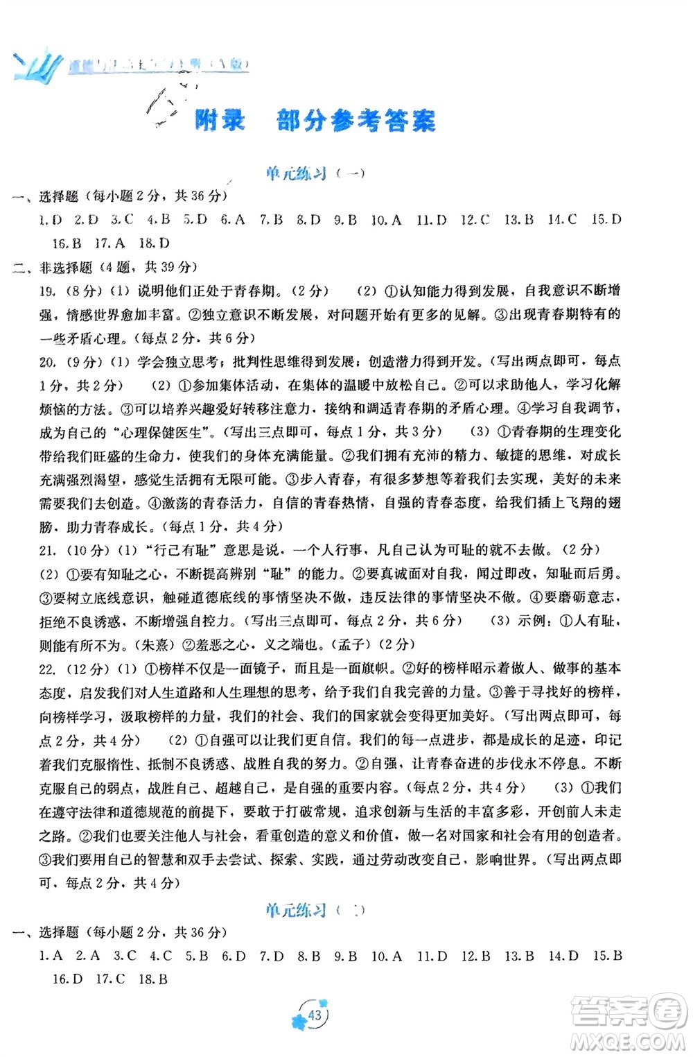 廣西教育出版社2024年春自主學(xué)習(xí)能力測(cè)評(píng)單元測(cè)試七年級(jí)道德與法治下冊(cè)人教版A版參考答案