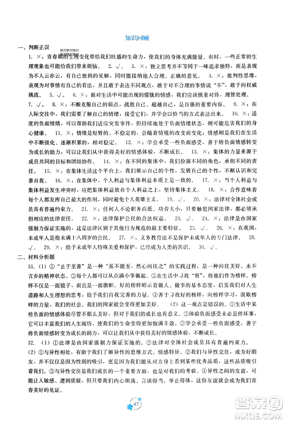 廣西教育出版社2024年春自主學(xué)習(xí)能力測(cè)評(píng)單元測(cè)試七年級(jí)道德與法治下冊(cè)人教版A版參考答案