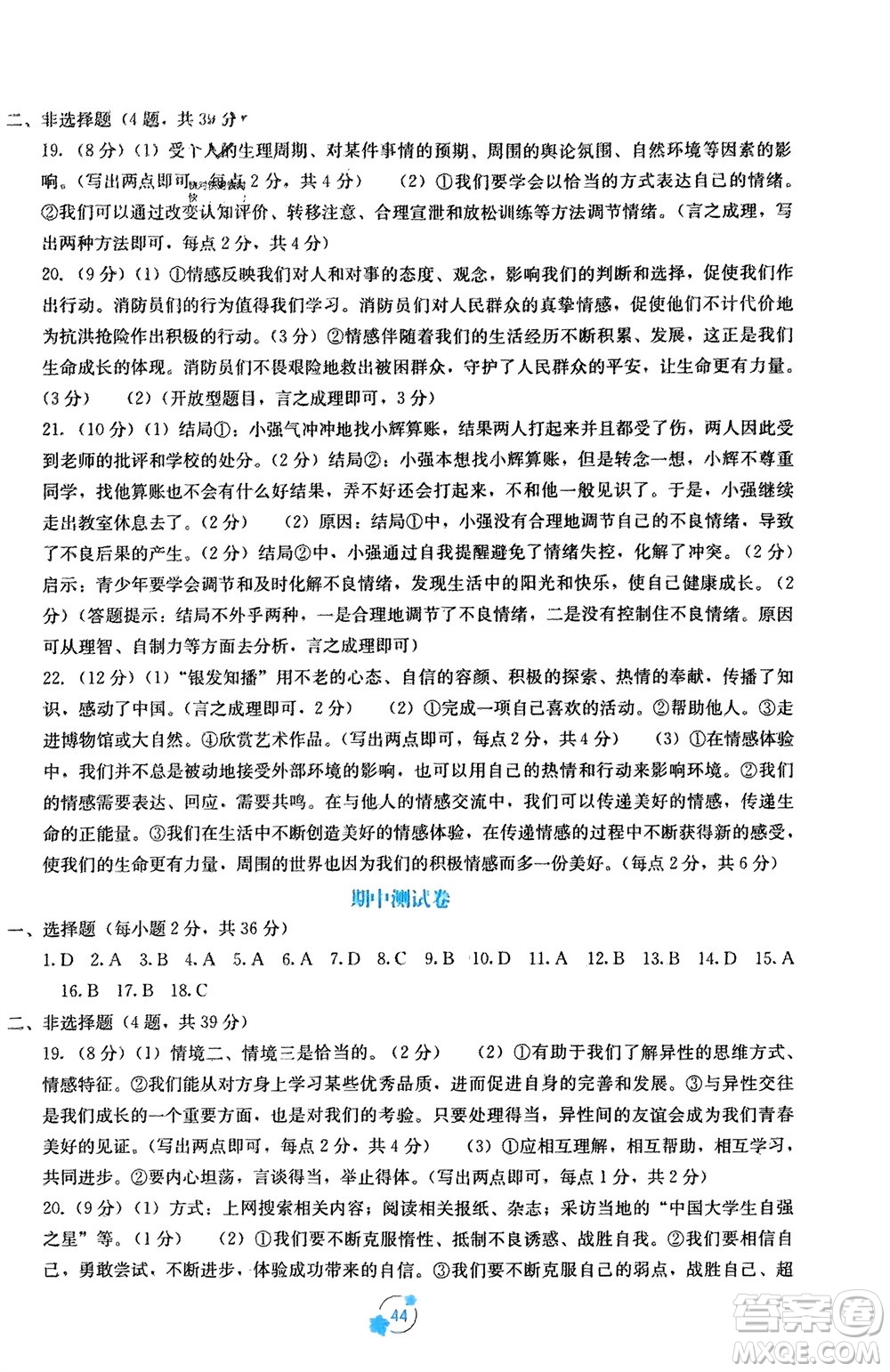 廣西教育出版社2024年春自主學(xué)習(xí)能力測(cè)評(píng)單元測(cè)試七年級(jí)道德與法治下冊(cè)人教版A版參考答案