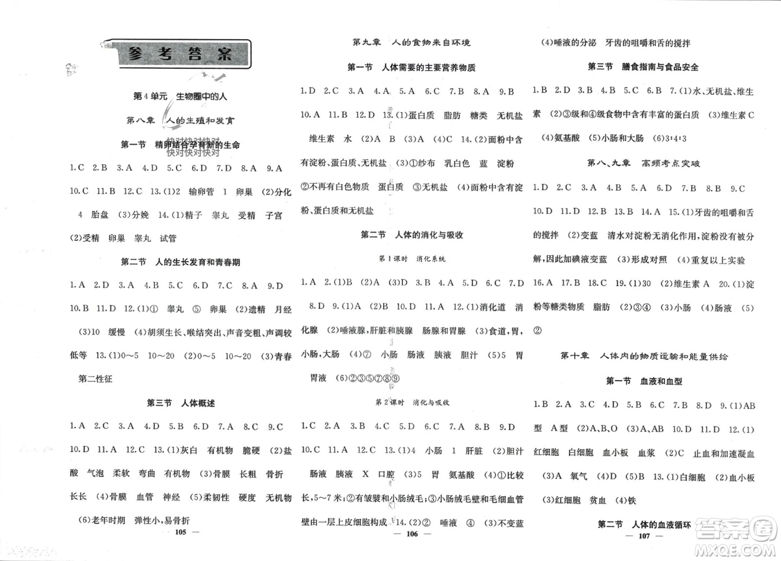 四川大學(xué)出版社2024年春課堂點(diǎn)睛七年級(jí)生物下冊(cè)蘇教版參考答案
