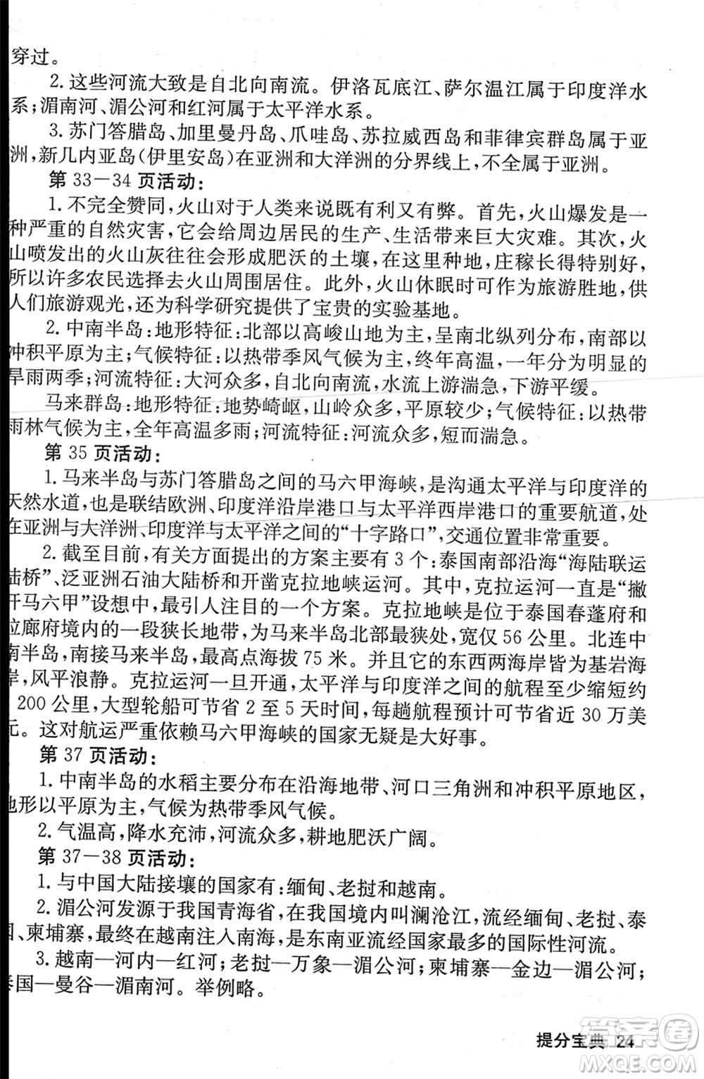 中華地圖學(xué)社2024年春課堂點(diǎn)睛七年級(jí)地理下冊(cè)湘教版參考答案