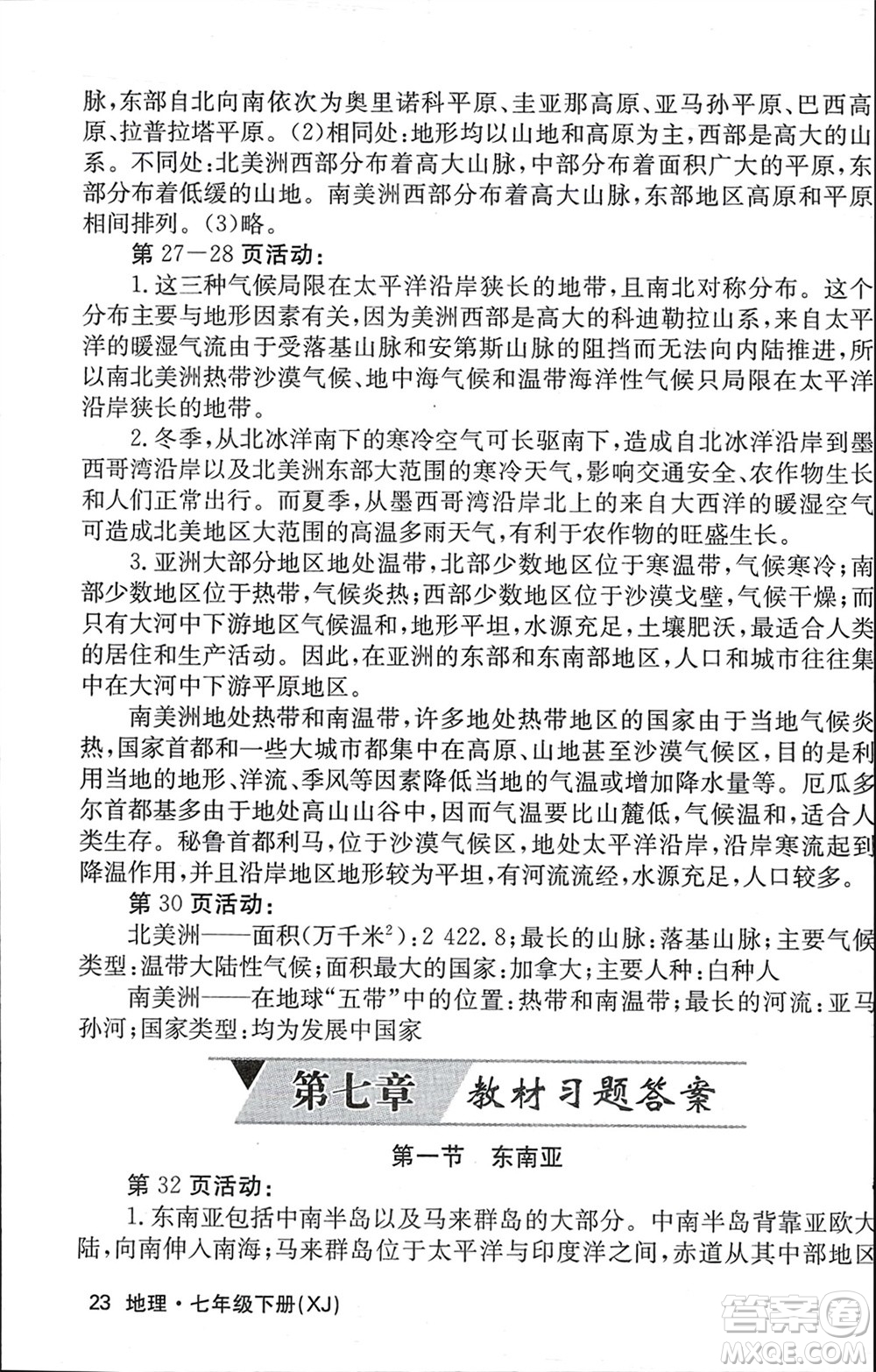 中華地圖學(xué)社2024年春課堂點(diǎn)睛七年級(jí)地理下冊(cè)湘教版參考答案