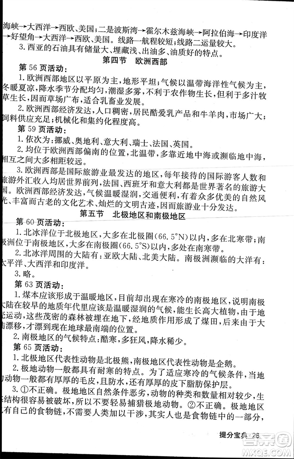 中華地圖學(xué)社2024年春課堂點(diǎn)睛七年級(jí)地理下冊(cè)湘教版參考答案