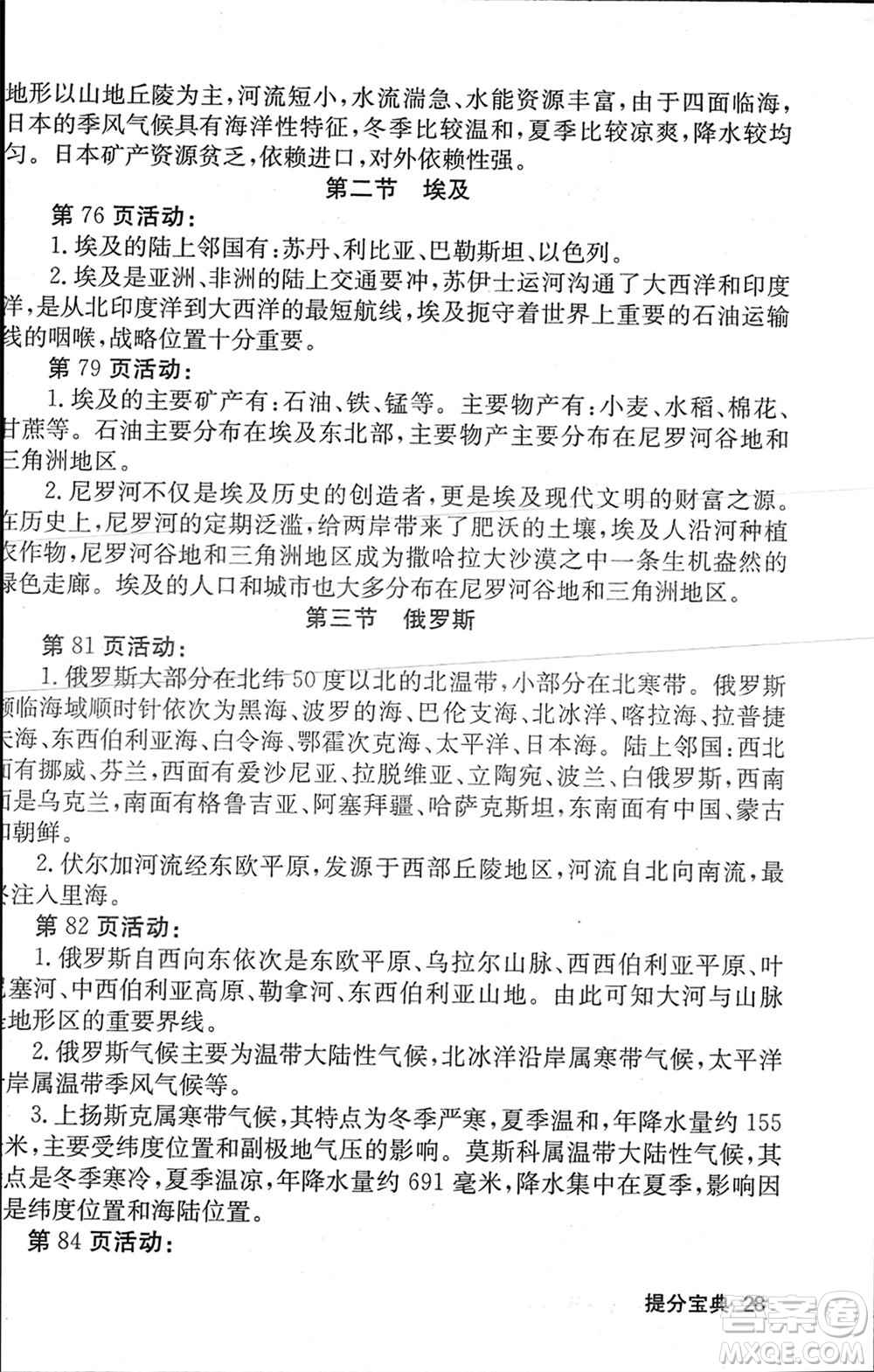 中華地圖學(xué)社2024年春課堂點(diǎn)睛七年級(jí)地理下冊(cè)湘教版參考答案
