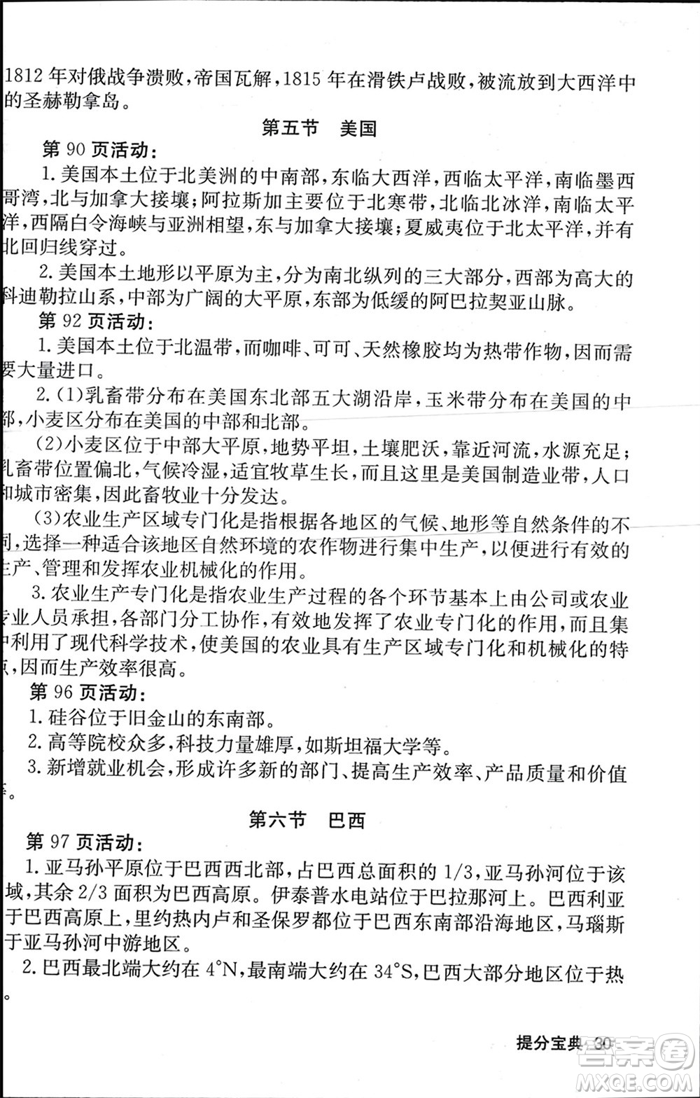 中華地圖學(xué)社2024年春課堂點(diǎn)睛七年級(jí)地理下冊(cè)湘教版參考答案