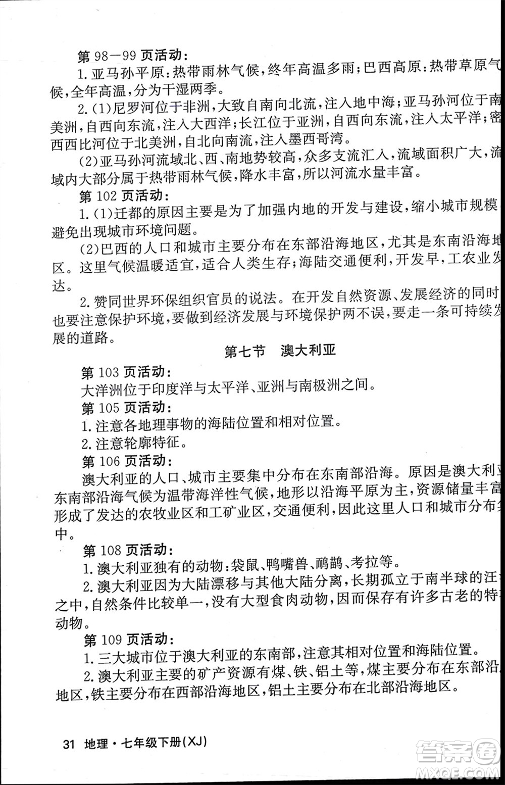 中華地圖學(xué)社2024年春課堂點(diǎn)睛七年級(jí)地理下冊(cè)湘教版參考答案