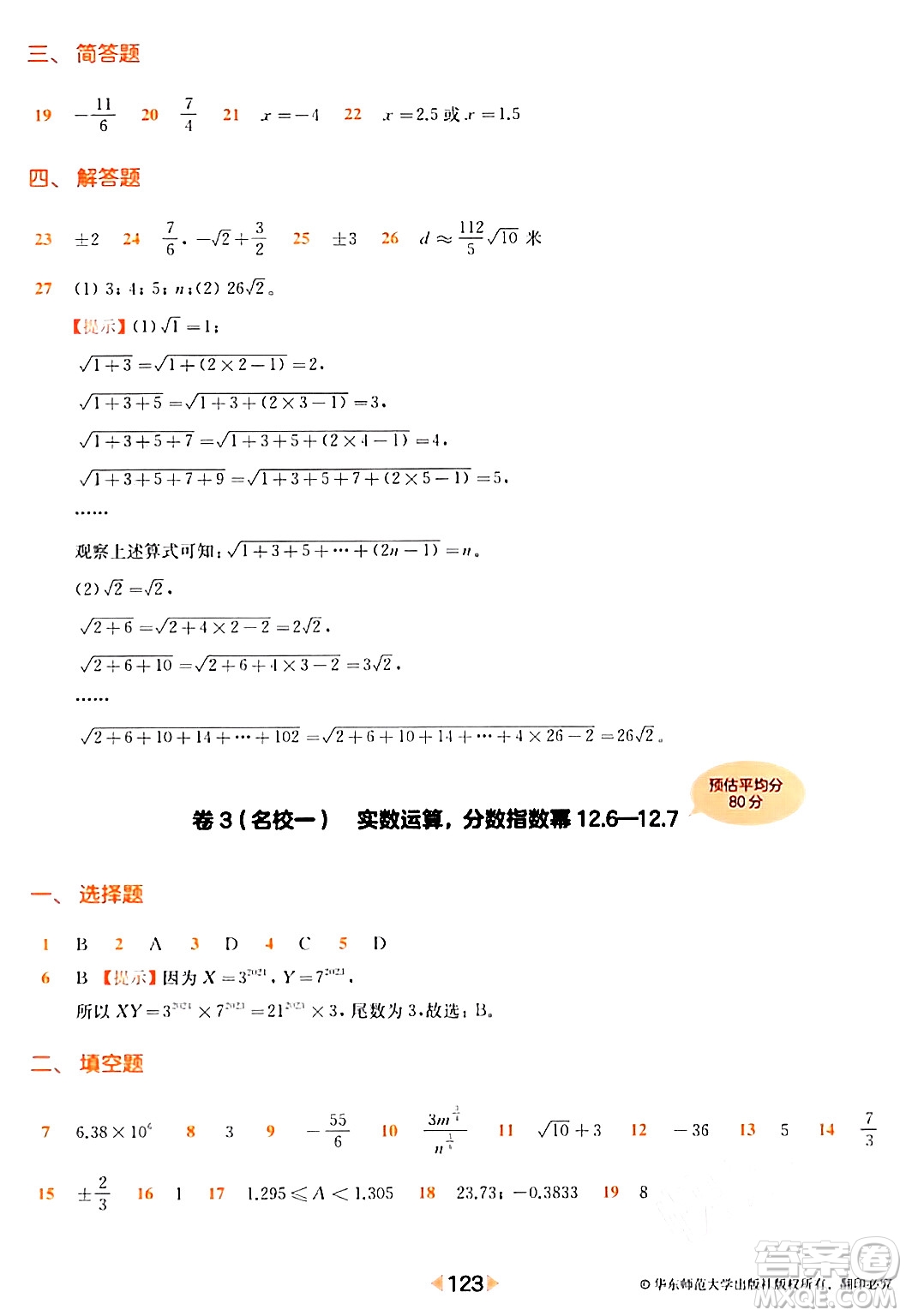 華東師范大學出版社2024年春上海名校名卷七年級數(shù)學下冊上海專版答案