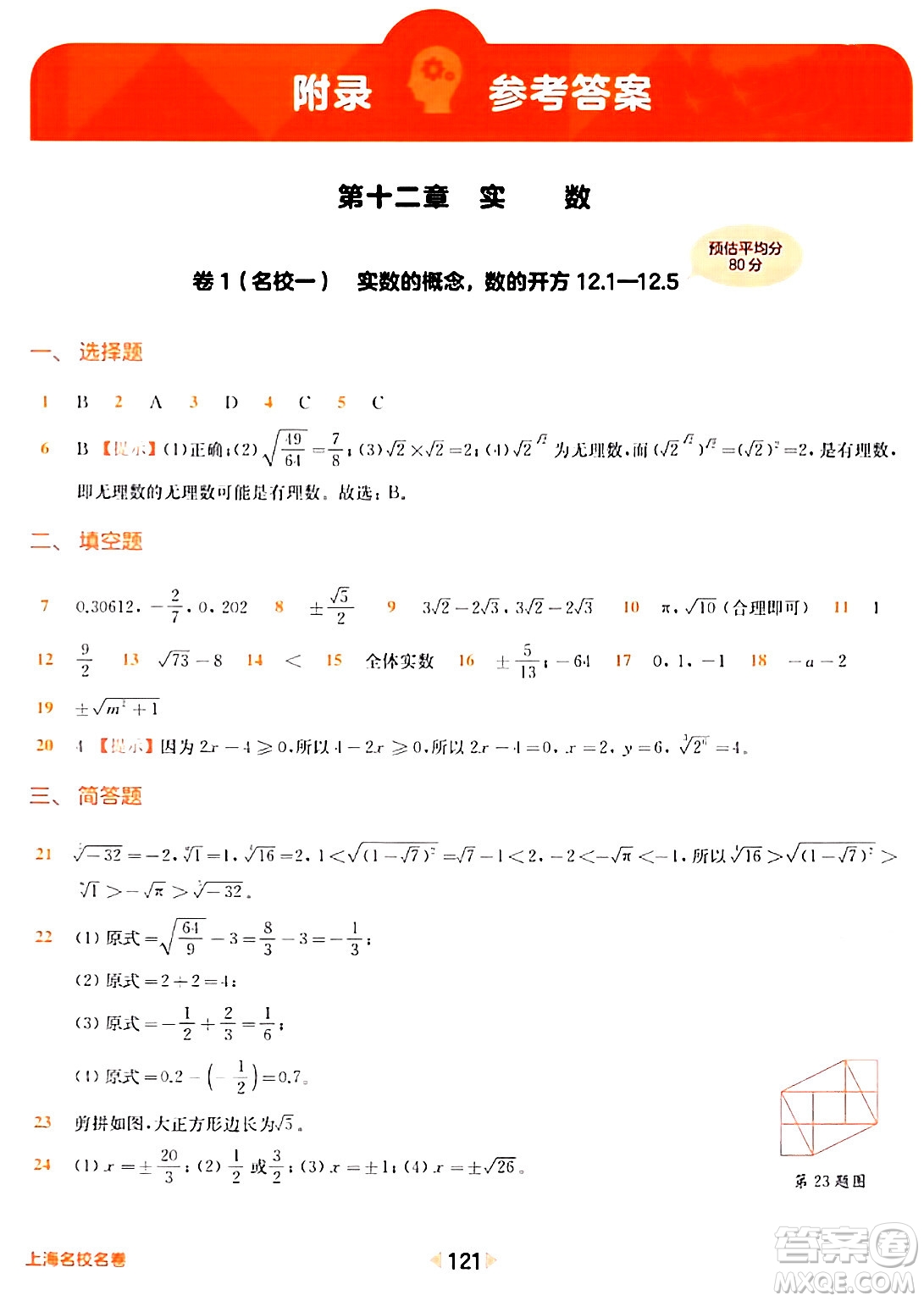 華東師范大學出版社2024年春上海名校名卷七年級數(shù)學下冊上海專版答案