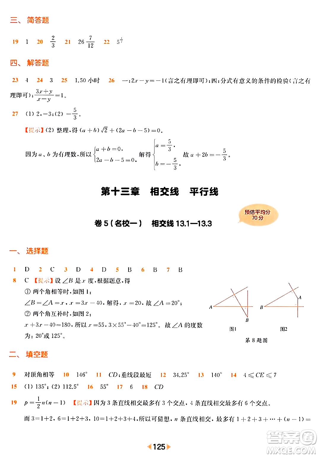 華東師范大學出版社2024年春上海名校名卷七年級數(shù)學下冊上海專版答案