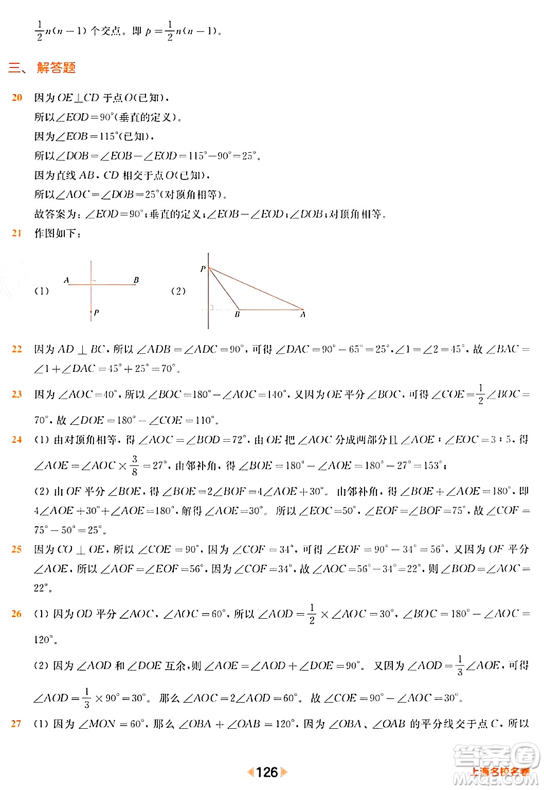 華東師范大學出版社2024年春上海名校名卷七年級數(shù)學下冊上海專版答案